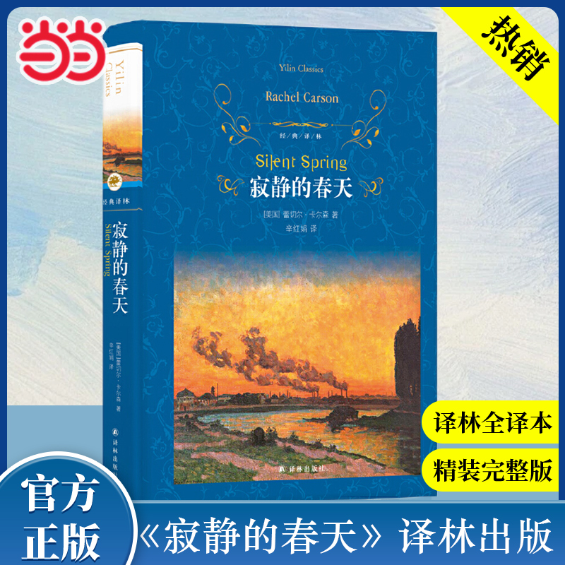 当当网正版书籍经典译林寂静