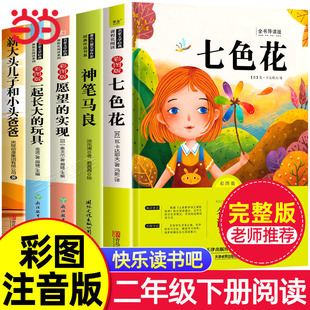 快乐读书吧二年级上下册课外书全套必读课外书注音版神笔马良正版七色花一起长大的玩具愿望的实现小鲤鱼跳龙门孤独小螃蟹歪脑袋