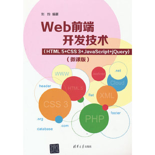 HTML5 JavaScript Web前端开发技术 CSS3 jQuery 微课版
