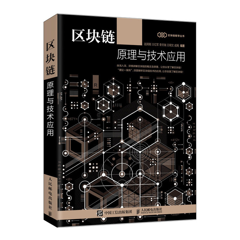 当当网 区块链原理与技术应用 赵其刚  王红军 李天瑞 王明文 成飏 人民邮电出版社 正版书籍图片