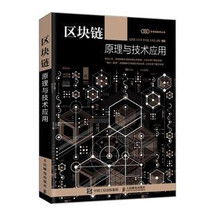当当网 区块链原理与技术应用 赵其刚  王红军 李天瑞 王明文 成飏 人民邮电出版社 正版书籍