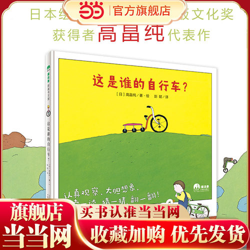 这是谁的自行车？（魔法象·图画书王国彭懿精装硬壳 儿童绘本幼儿园早教百图画故事书籍 3一6岁亲子阅读睡前宝宝启蒙销经典必读读 - 封面