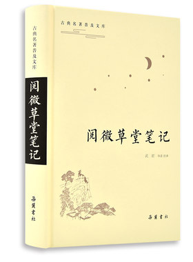 【当当网】阅微草堂笔记（古典名著普及文库） 岳麓书社 正版书籍