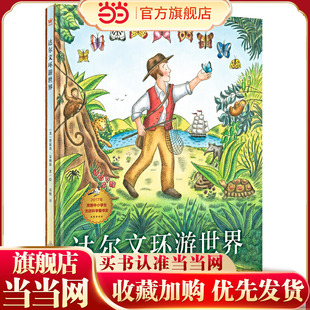 达尔文环游世界（奇想国当代精选）