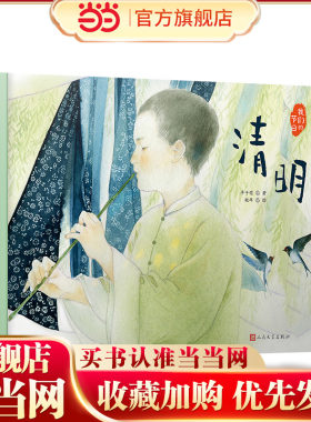 清明（文学大家笔下的节日绘本，感受中国传统文化之美。新锐画家倾情绘制中国风插画。随机附赠节日明信片）