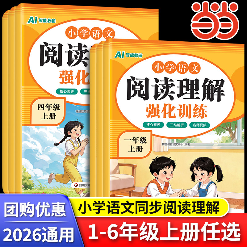 当当网 2026新版小学语文阅读理解强化训练一二三四五六年级上册阅读理解专项训练书每日一练训练题小学生阅读理解万能公式法下册