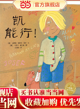 当当网正版童书   海豚绘本花园：凯能行！（平）点读版  3-6岁儿童情绪管理绘本 培养自信力