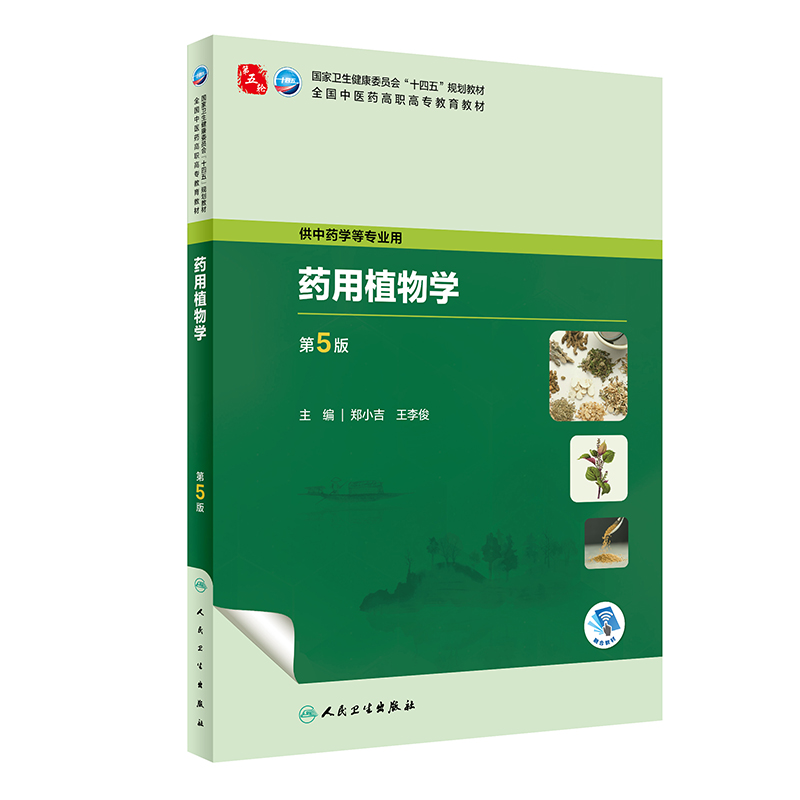药用植物学（第5版）.郑小吉,王李俊9787117349338