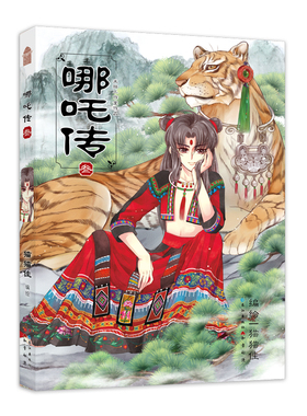 当当网 哪吒传漫画第3册 猫猫佳 经典回归灵珠转世神话人物实体书知音动漫 哪吒三界往事敖丙传魔童降世现代文学漫画小说绘本正版