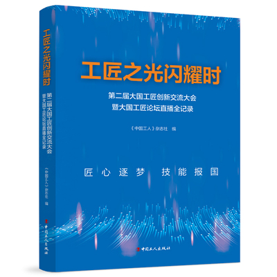 工匠之光闪耀时：第二届大国工匠创新交流大会暨大国工匠论坛直播全记录