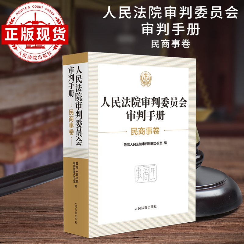人民法院审判委员会审判手册(民商事卷)
