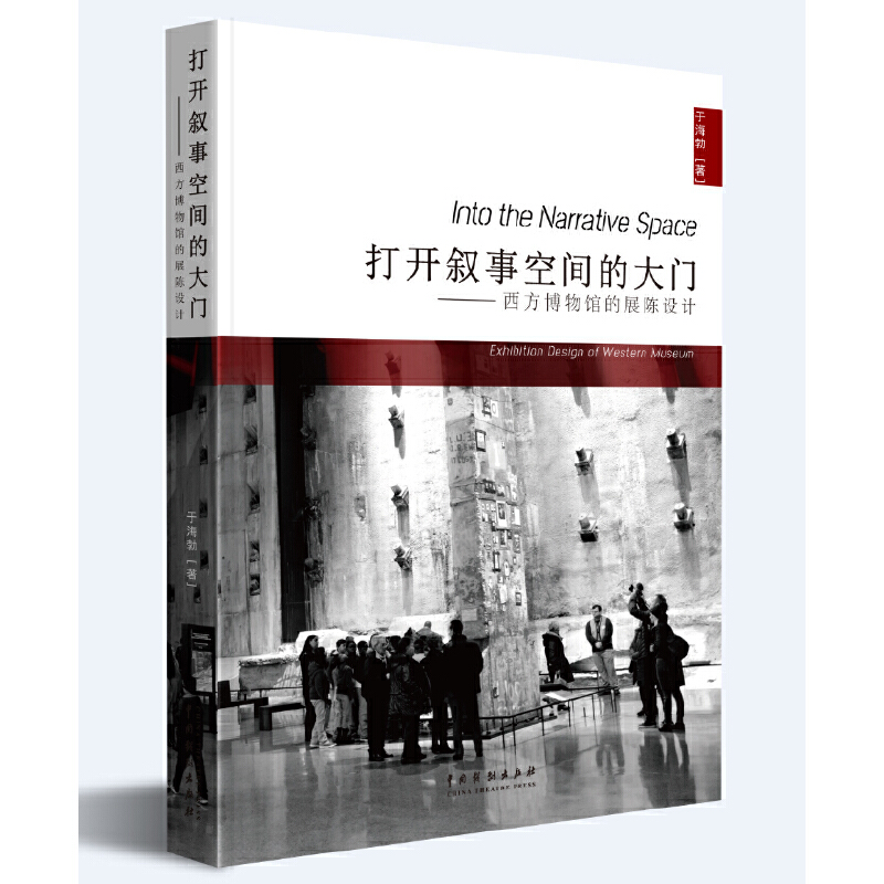 打开叙事空间的大门：西方博物馆的展陈设计