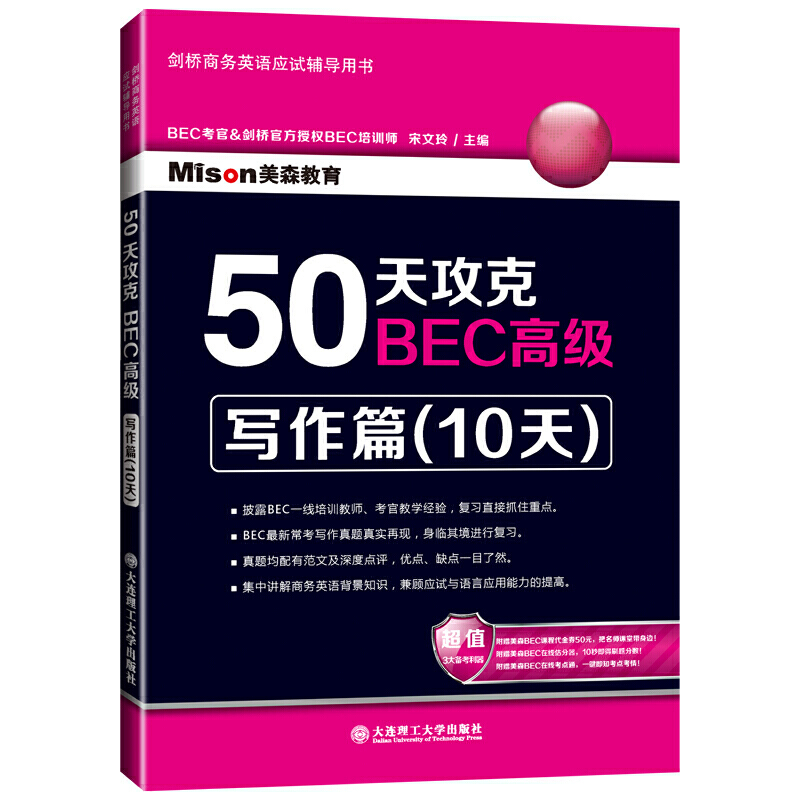 50天攻克BEC：写作篇（10天） 书籍/杂志/报纸 剑桥商务英语/BEC 原图主图