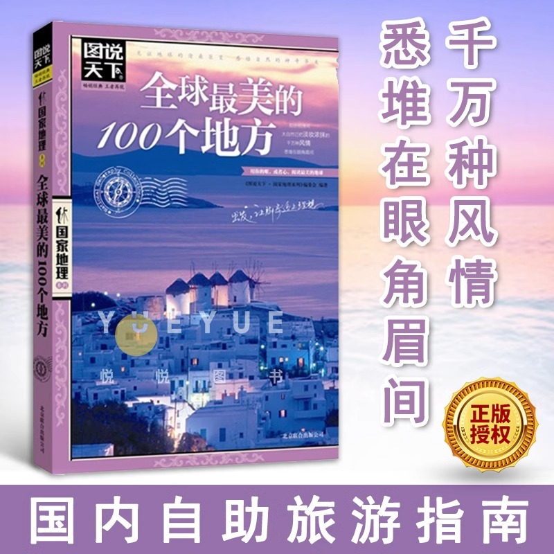 当当网 全球最美的100个地方/图说天下国家地理系列 日本欧洲冰岛旅游畅销书籍 中国自驾游路线旅行攻略书自驾自游走遍世界自由行