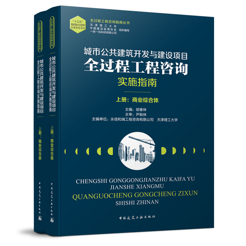 当当网 城市公共建筑开发与建设项目全过程工程咨询实施指南（上、下册） 天津理工大学 中国建筑工业出版社 正版书籍