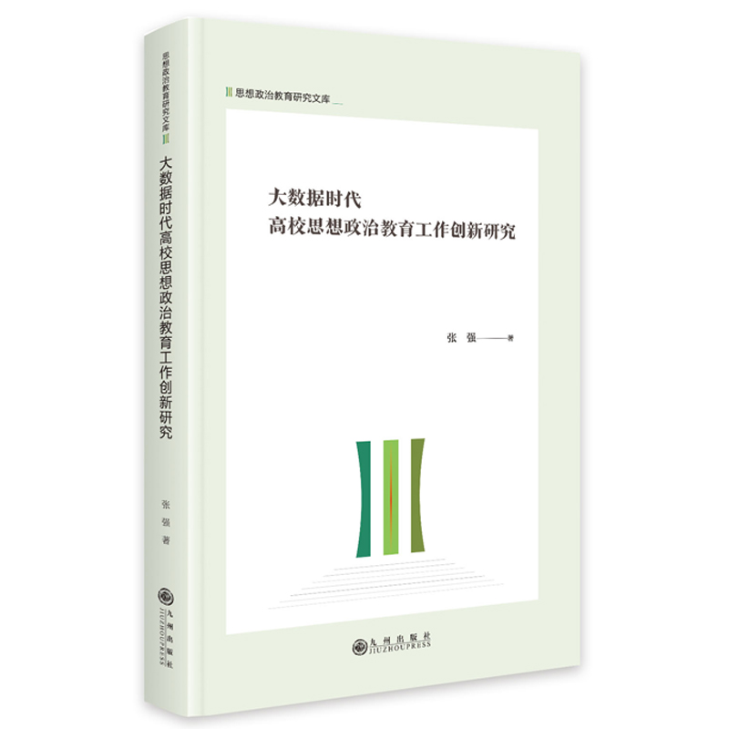 当当网 大数据时代高校思想政治教育工作创新研究 张强 九州出版社 正版书籍