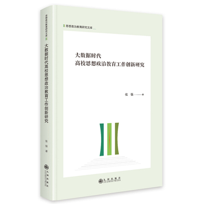 当当网 大数据时代高校思想政治教育工作创新研究 张强 九州出版社 正版书籍