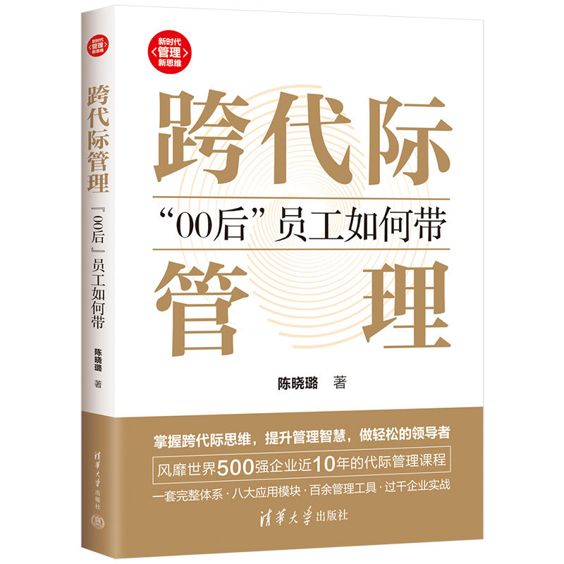 当当网 跨代际管理“00后”员工如何带 风靡世界500强企业近10年的代际管理课程 掌握跨代际思维提升管理智慧做轻松的领导者图片