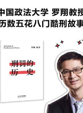 【当当网 正版书籍】刑罚的历史 罗翔历数酷刑典故墨刑宫刑流放株连在奇闻轶事中看清中国法律的发展 千万读者追更的刑法历史课堂