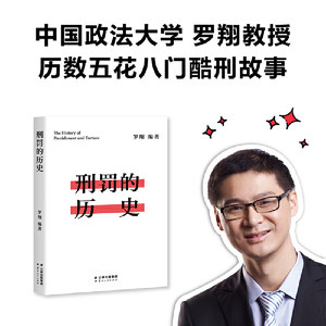 【当当网正版书籍】刑罚的历史罗翔历数酷刑典故墨刑宫刑流放株连在奇闻轶事中看清中国法律的发展千万读者追更的刑法历史课堂