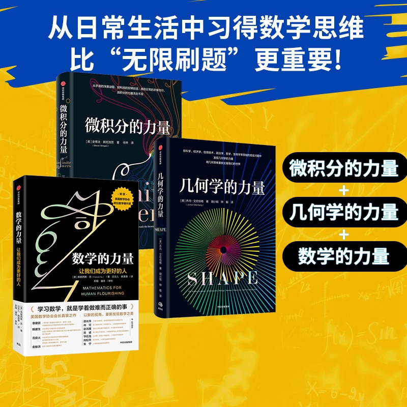 微积分的力量+数学的力量+几何学的力量（套装3册）弗朗西斯苏 等著 数学之美认知思维数学科学 正版书籍 中信出版社图书