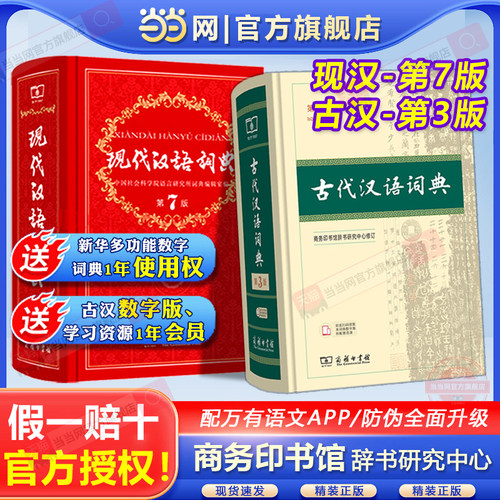 当当现代汉语词典古代汉语词典