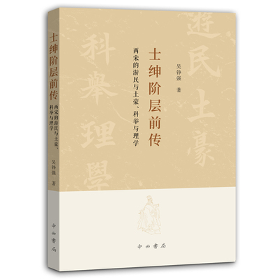 当当网 士绅阶层前传:两宋的游民与土豪、科举与理学 吴铮强 中西书局 正版书籍