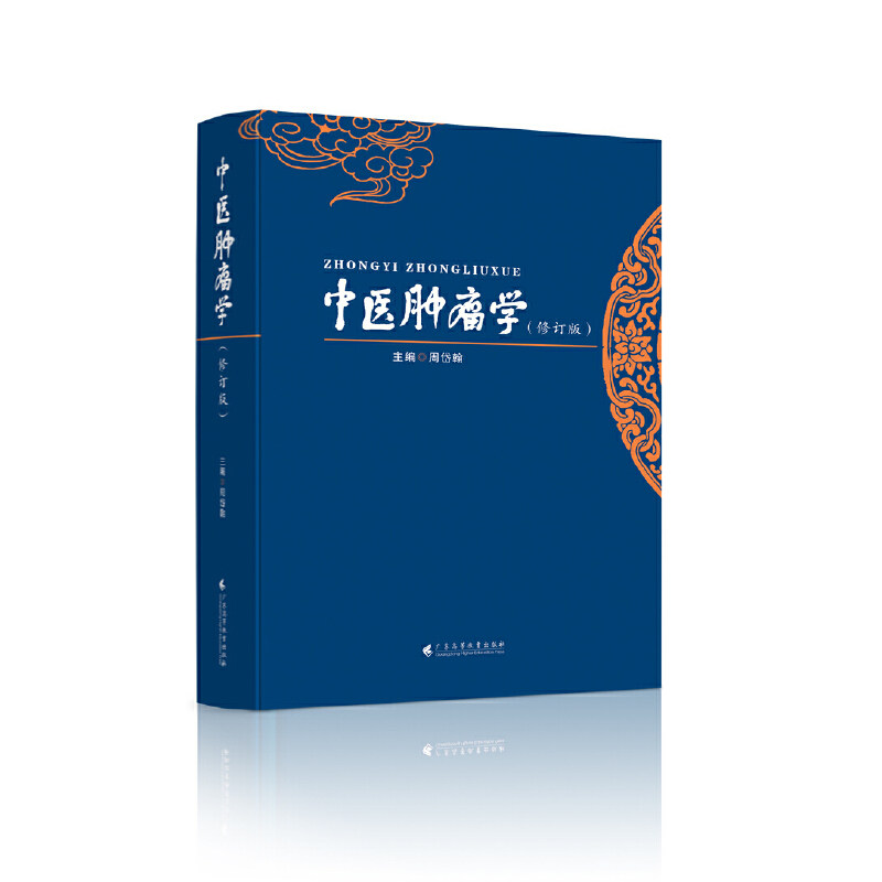 中医肿瘤学