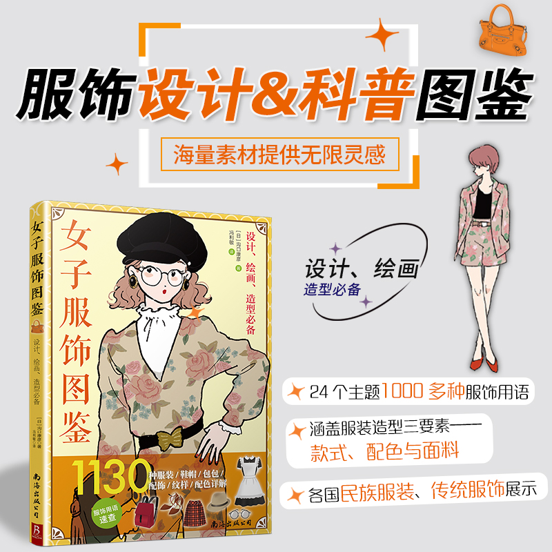 当当网 正版书籍 女子服饰图鉴 : 1130种服装、鞋帽、包包、配饰、纹样、配色详解 女装 服装图鉴百搭 休闲