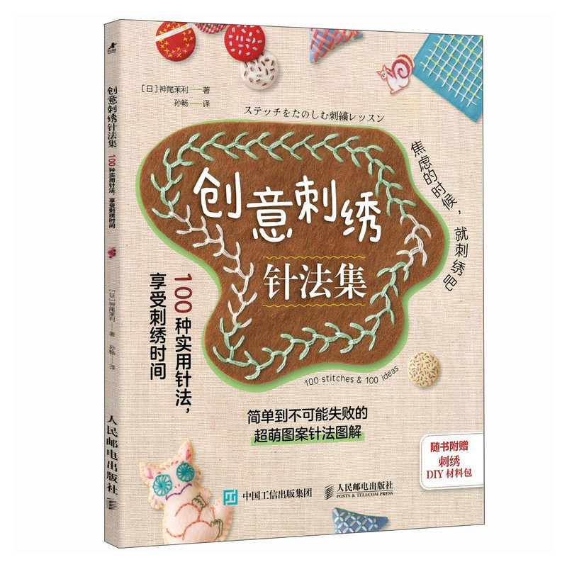 【当当网 正版图书】刺绣书籍 创意刺绣针法集 100种实用针法 享受刺绣时间 花朵刺绣书针法刺绣书图案书籍 缝纫书