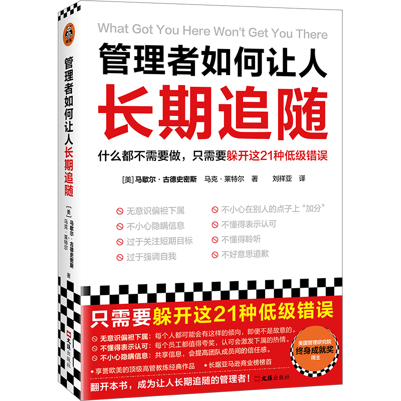 管理者如何让人长期追随（什么都不需要做，只需要躲开这21种低级错误！25万美金管理课！畅销近20个国家）（读客经管文库）-封面