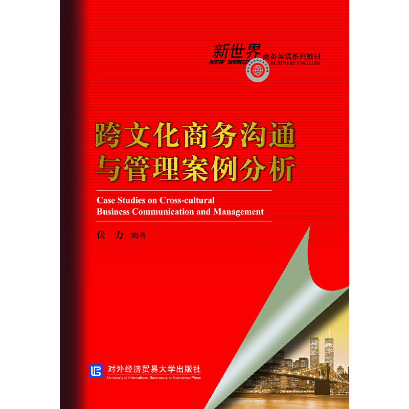 正版包邮 跨文化商务沟通与管理案例分析 当当网畅销图书籍