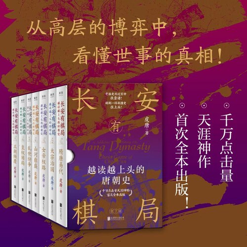 长安有棋局：越读越上头的唐朝史（全7册） 千万点击量天涯神作