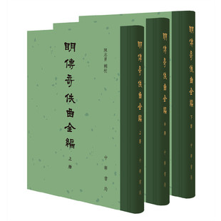 当当网 明传奇佚曲全编（精装·繁体竖排·全3册） 陈志勇 辑校 中华书局 正版书籍