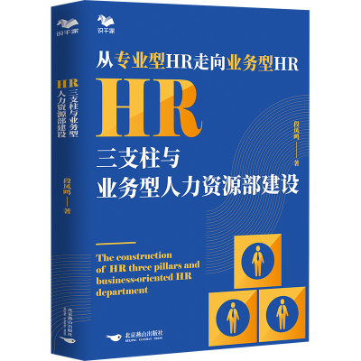 HR三支柱与业务型人力资源部建设