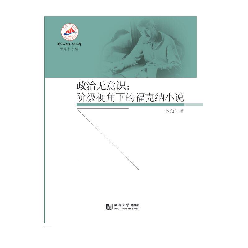 政治无意识:阶级视角下的福克纳小说