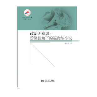 政治无意识：阶级视角下的福克纳小说