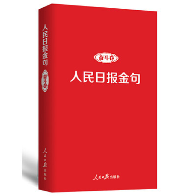 当当网 人民日报金句 奋斗卷 致敬每一个拼搏奋斗的追梦人！ 任仲文 人民日报出版社 正版书籍