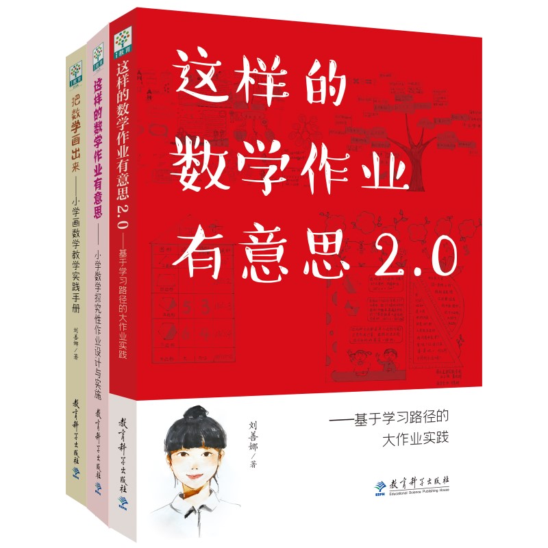 刘善娜：有意思的数学（三册套装，包括《这样的数学作业有意思2.0》《这样的数学作业有意思》《把数学画出来》）