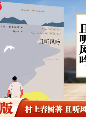 【当当网】且听风吟 村上春树著 林少华译 作者重要处女作 获日本群像新人赏 日本文学小说外国现当代婚姻家庭情感国境以南1084 
