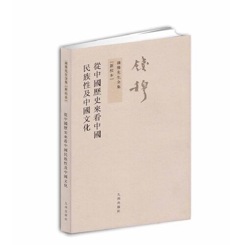 当当网 钱穆先生全集：从中国历史来看中国民族性及中国文化（繁体坚排版 新校本） 钱穆　 九州出版社 正版书籍