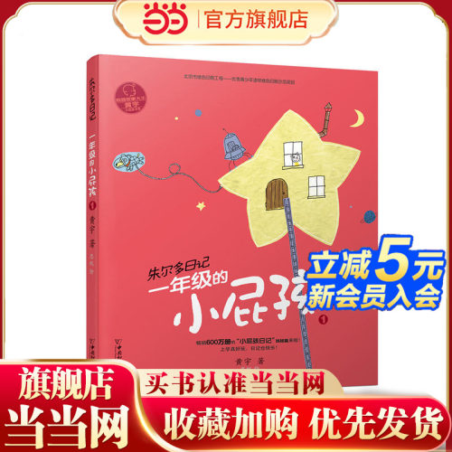 小屁孩书系之朱尔多日记  一年级的小屁孩1