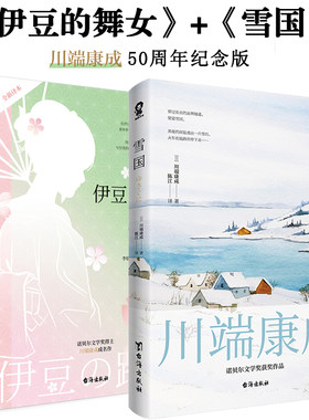 当当网 雪国+伊豆的舞女（套装2册）川端康成畅销代表作 当当定制明信片+纪念车票 正版书籍