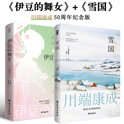 当当网 雪国+伊豆的舞女（套装2册）川端康成畅销代表作 当当定制明信片+纪念车票 正版书籍
