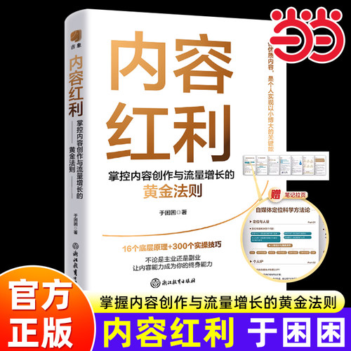 当当网 内容红利：掌控内容创作与流量增长的黄金法则 不论是主业还是副业，让内容能力成为你的终身能力 官方正版