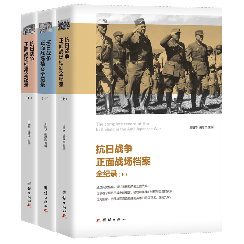 当当网 抗日战争正面战场档案全纪录（上、中、下） 正版书籍 书籍/杂志/报纸 中国通史 原图主图