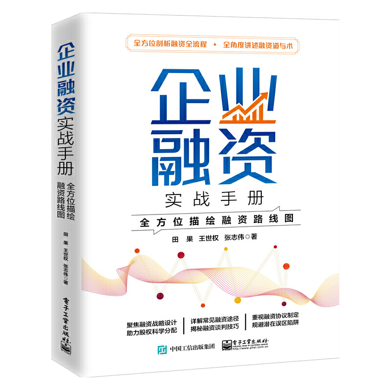 当当网 企业融资实战手册：全方位描绘融资路线图 田果 电子工业出版社 正版书籍