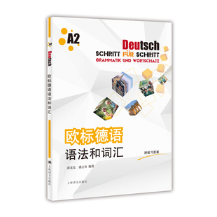 虞之奇 合二为一 正版 语法和词汇 A2级别 编 虞龙发 欧标德语语法和词汇A2 书籍 当当网
