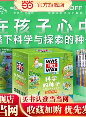 科学的种子德国儿童知识百科：自然世界（全10册，点读版，情景式阅读场景，智能点读陪伴，带孩子走进自然世界）