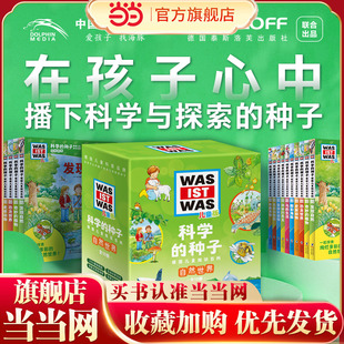 点读版 情景式 阅读场景 科学 带孩子走进自然世界 全10册 智能点读陪伴 种子德国儿童知识百科：自然世界